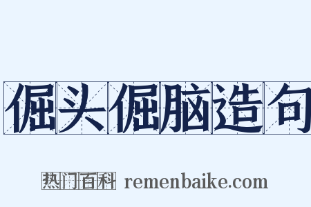 倔头倔脑造句是什么意思的图片